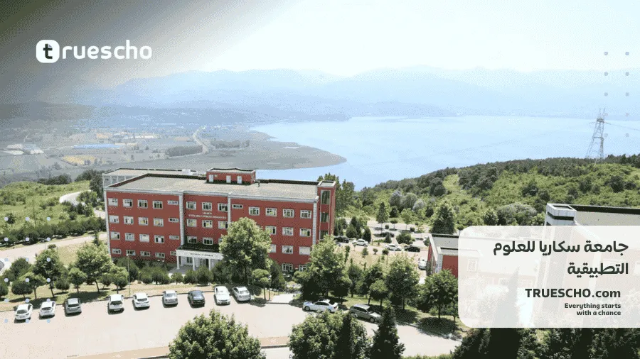 جامعة سكاريا للعلوم التطبيقية