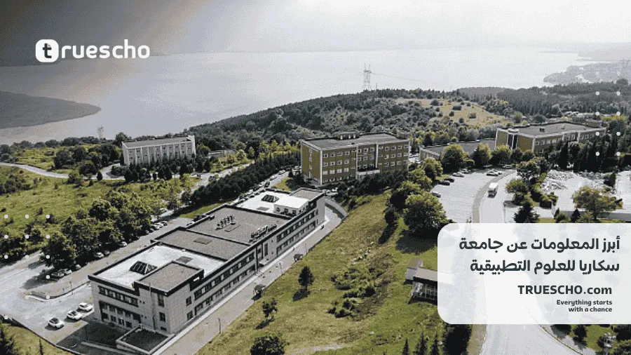 جامعة سكاريا للعلوم التطبيقية