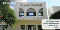 جامعة سيرت في تركيا