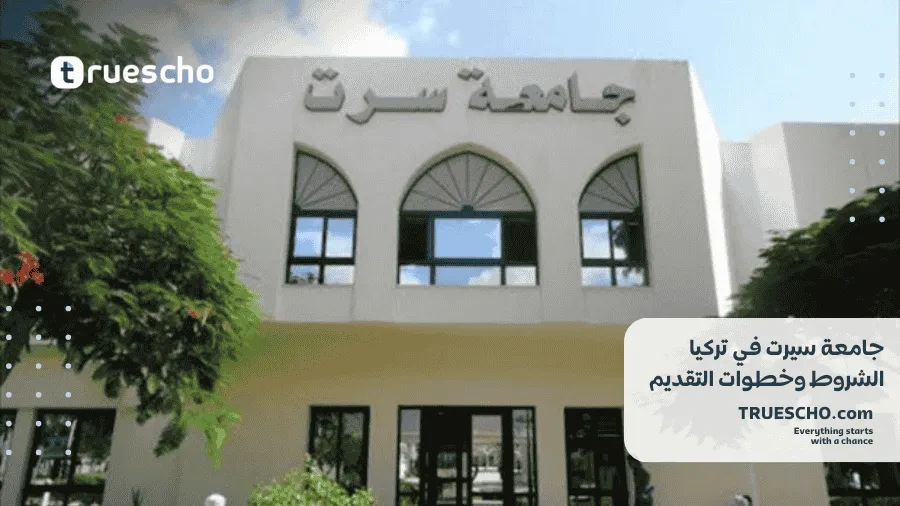 جامعة سيرت