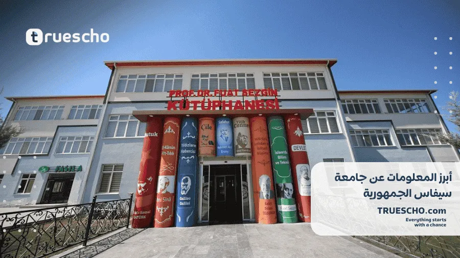 جامعة سيفاس الجمهورية