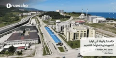 جامعة يالوفا في تركيا