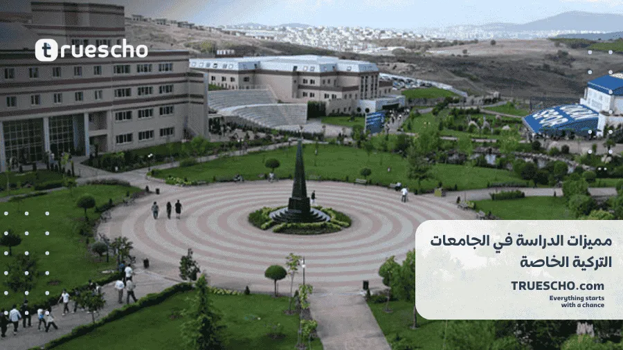 أفضل الجامعات الخاصة في تركيا