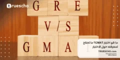 ما هو اختبار GMAT؟ ما تحتاج لمعرفته حول الاختبار و أهم المعلومات عنه 2025