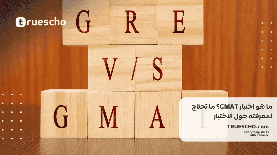 إختبار GMAT