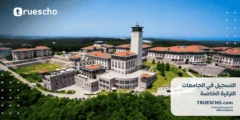 التسجيل في الجامعات التركية الخاصة 2025