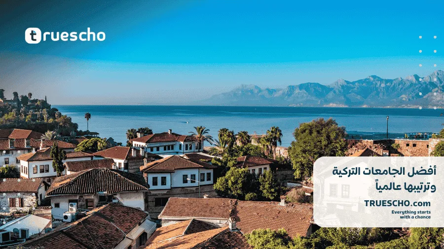 الجامعات التركية وترتيبها عالمياً