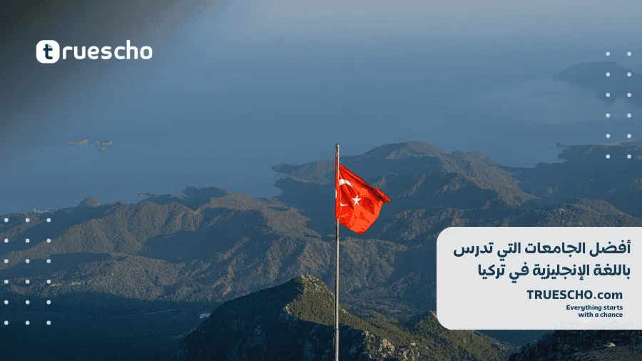 الجامعات التي تدرس باللغة الإنجليزية