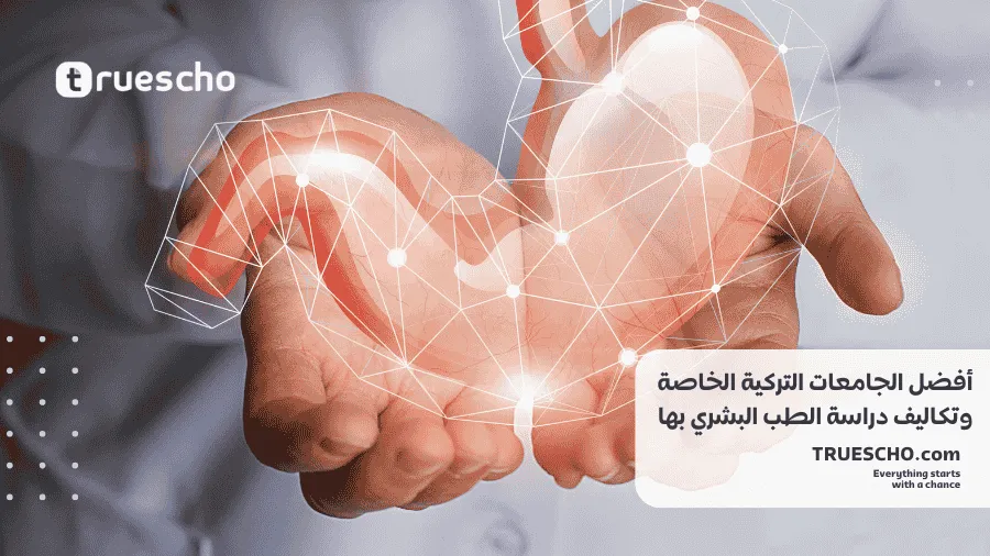 تكاليف دراسة الطب البشري 