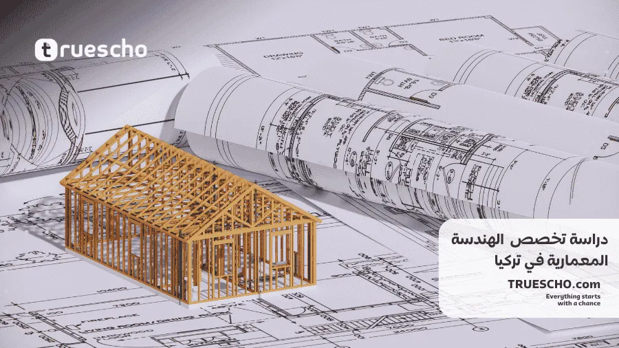 دراسة الهندسة المعمارية في تركيا 