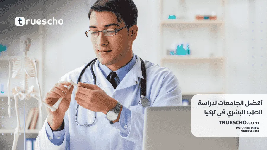 دراسة تخصص الطب البشري في تركيا 