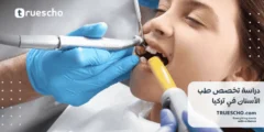 دراسة طب الأسنان في تركيا 2025
