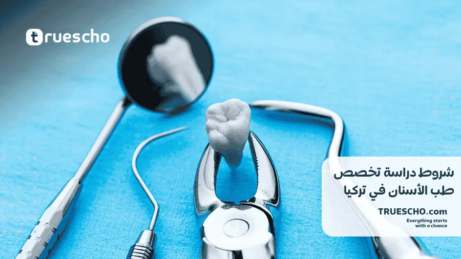 دراسة طب الأسنان في تركيا 