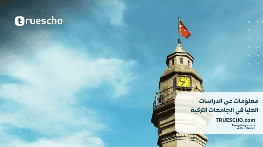 الدراسات العليا في تركيا 