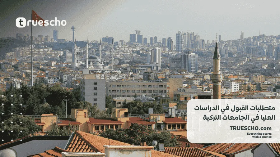 الدراسات العليا في تركيا 