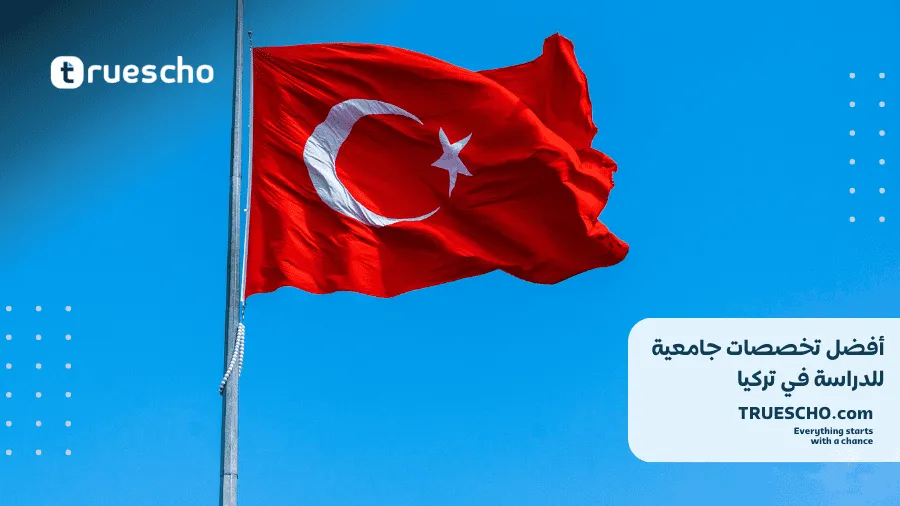 تخصصات جامعية للدراسة في تركيا