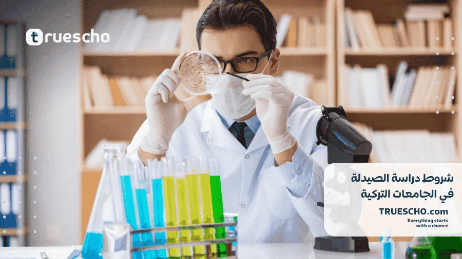 دراسة الصيدلة في تركيا 
