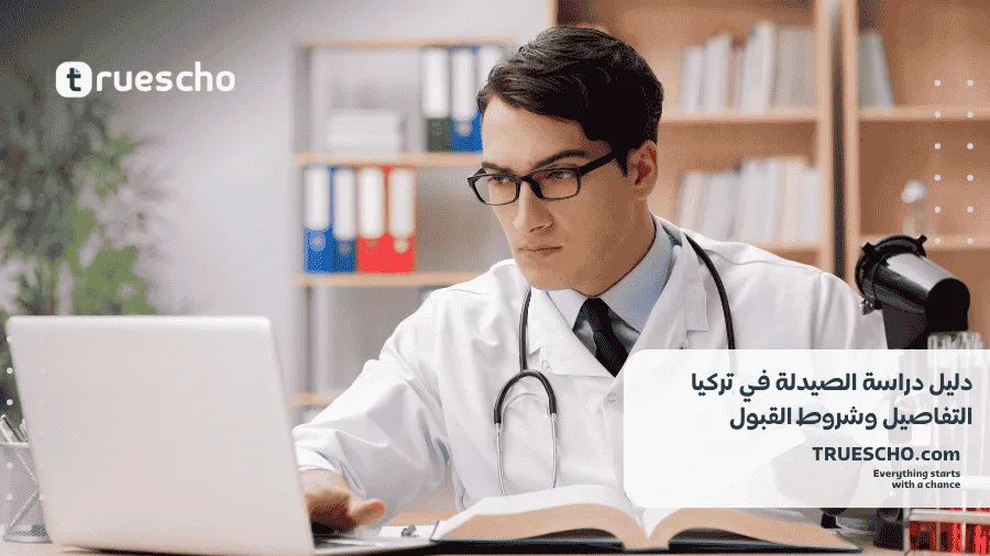 دراسة الصيدلة في تركيا