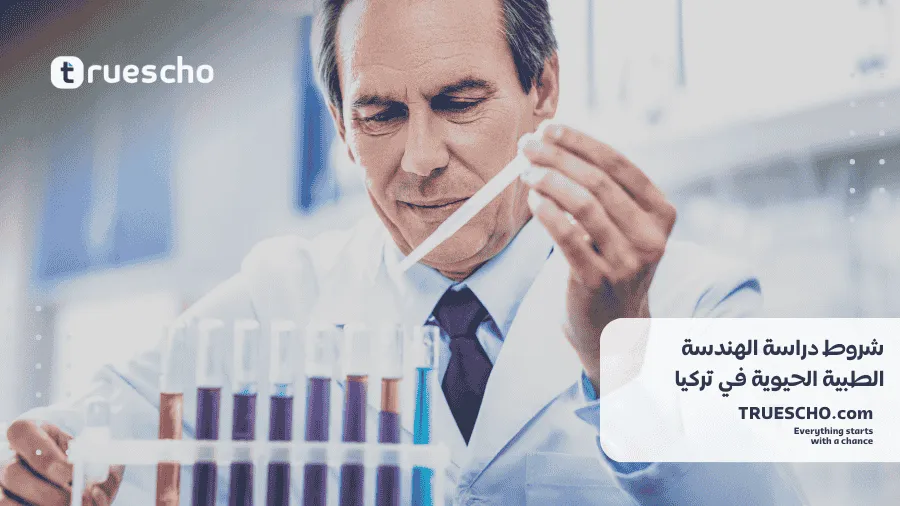 دراسة الهندسة الطبية الحيوية في تركيا