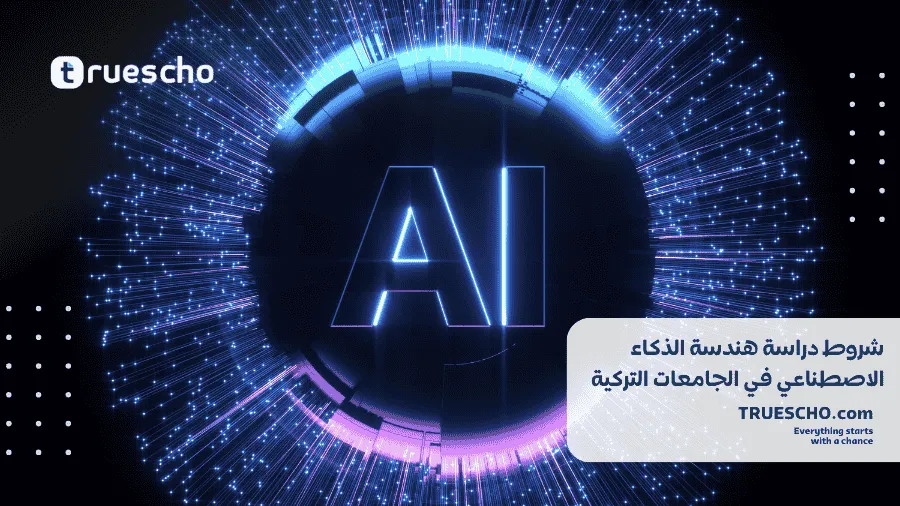 دراسة هندسة الذكاء الاصطناعي في تركيا