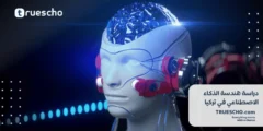 دراسة هندسة الذكاء الاصطناعي في تركيا| كيف سيبدو العالم مع الذكاء الاصطناعي 2025