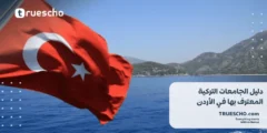 دليل الجامعات التركية المعترف بها في الأردن 2025
