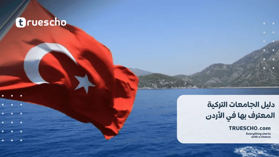 الجامعات التركية المعترف بها في الأردن