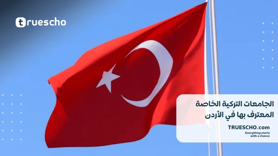 الجامعات التركية المعترف بها في الأردن