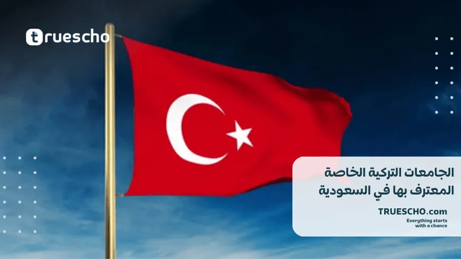 الجامعات التركية المعترف بها في السعودية