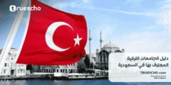 دليل الجامعات التركية المعترف بها في السعودية 2025
