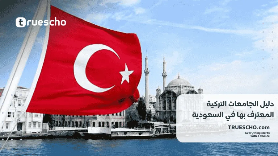 الجامعات التركية المعترف بها في السعودية