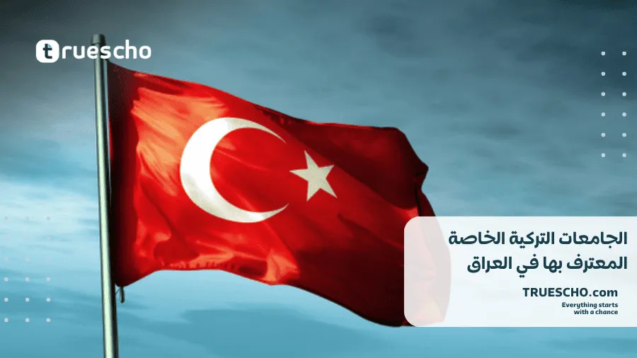 الجامعات التركية المعترف بها في العراق 