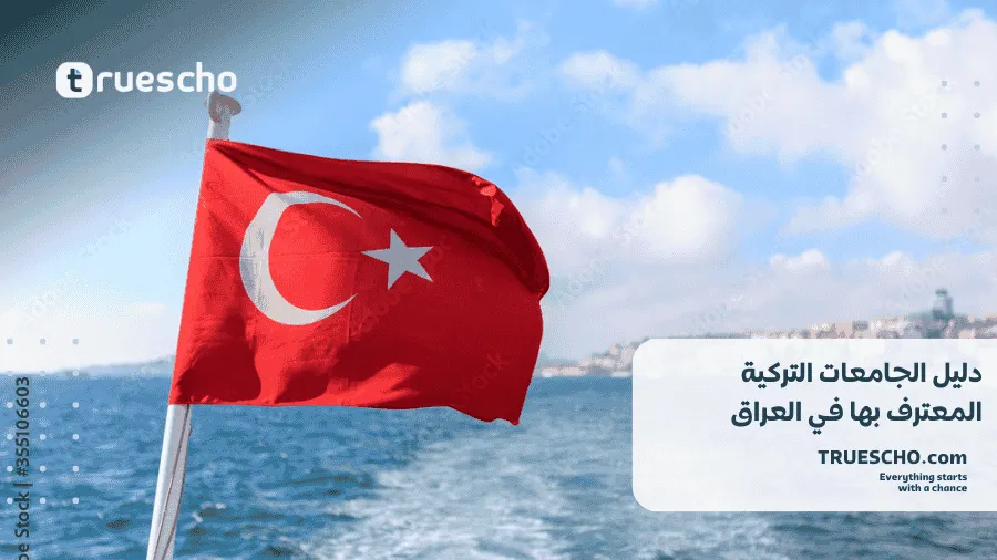 الجامعات التركية المعترف بها في العراق 