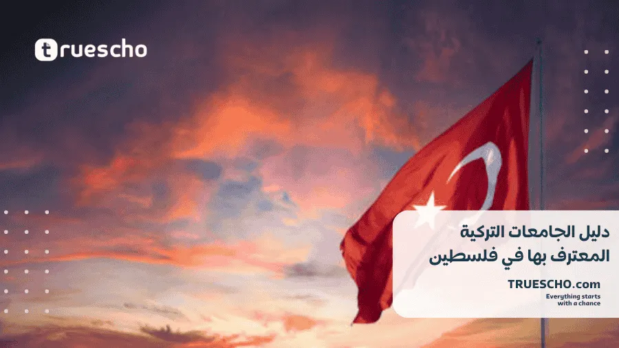 الجامعات التركية المعترف بها في فلسطين