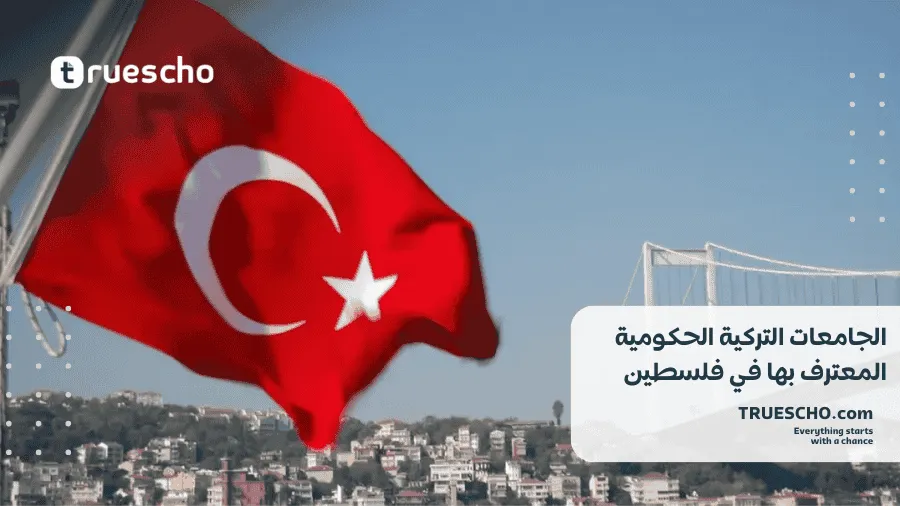 الجامعات التركية المعترف بها في فلسطين