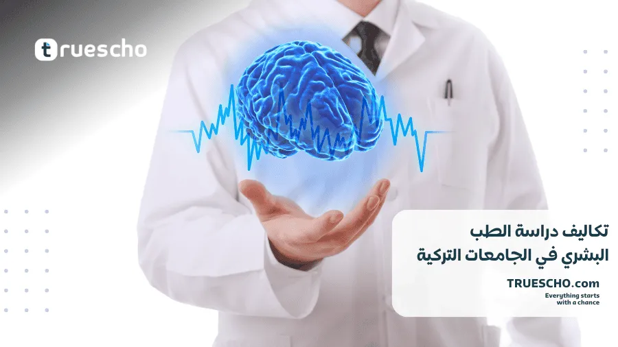 الجامعات الخاصة لدراسة الطب البشري
