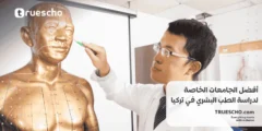 أفضل الجامعات الخاصة لدراسة الطب البشري في تركيا 2025