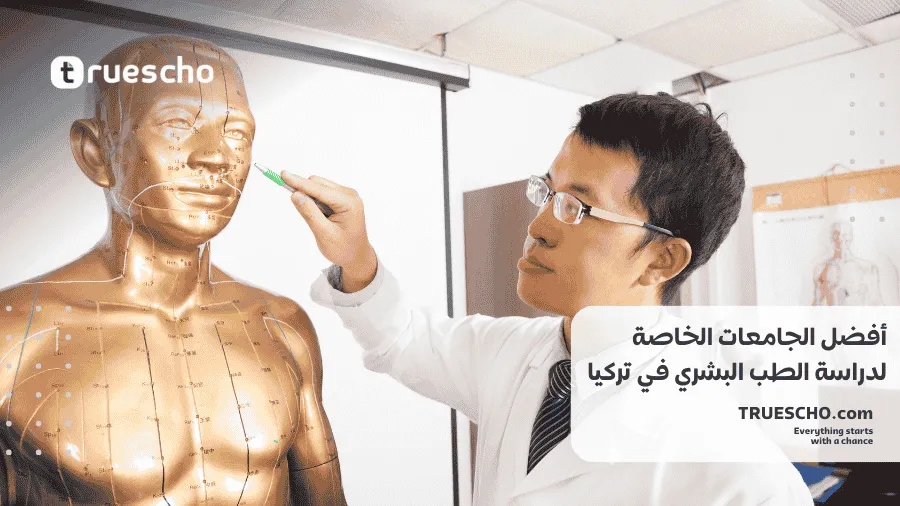 الجامعات الخاصة لدراسة الطب البشري