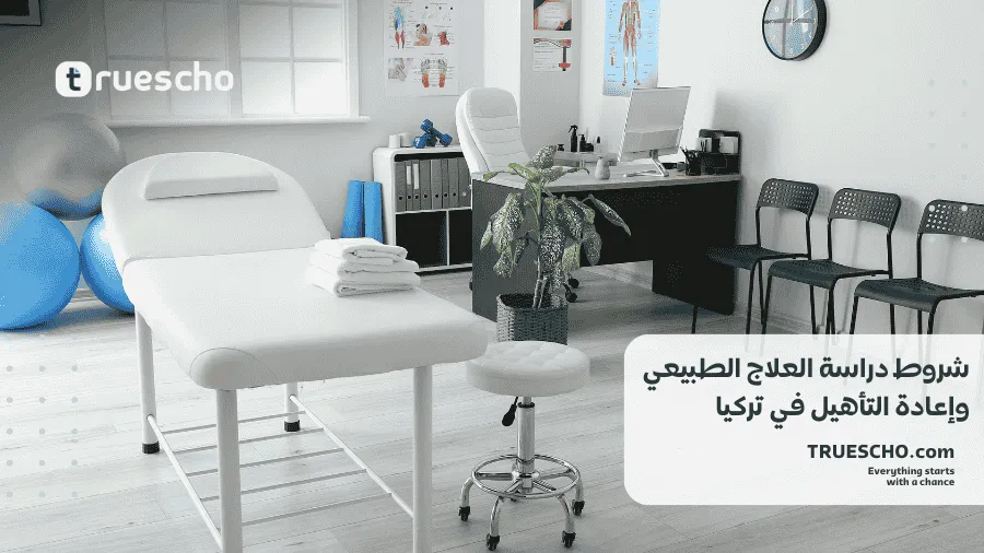 دراسة العلاج الطبيعي