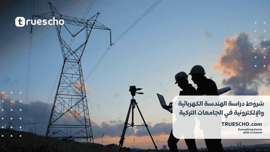 دراسة الهندسة الكهربائية
