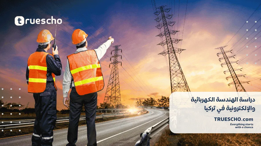 دراسة الهندسة الكهربائية