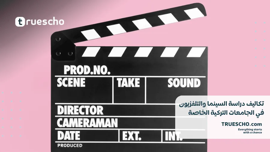 دراسة تخصص السينما والتلفزيون