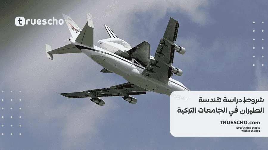 دراسة هندسة الطيران في تركيا