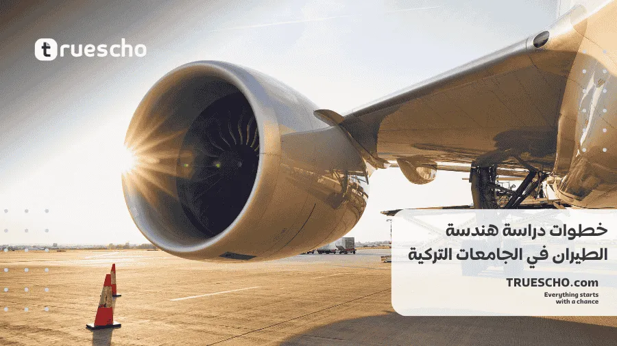 دراسة هندسة الطيران في تركيا