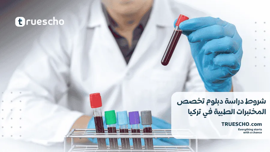 دراسة دبلوم المختبرات الطبية في تركيا 