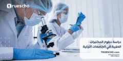 دراسة دبلوم المختبرات الطبية في تركيا 2025
