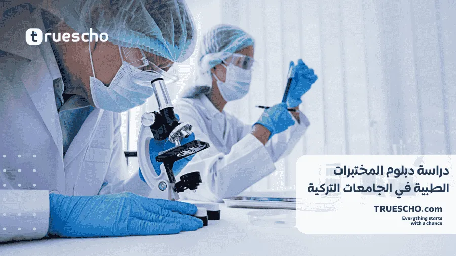 دراسة دبلوم المختبرات الطبية في تركيا