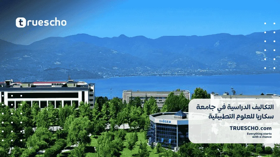 جامعة سكاريا للعلوم التطبيقية