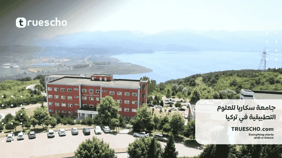 جامعة سكاريا للعلوم التطبيقية