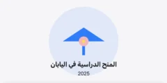 المنح الدراسية في اليابان 2025: فرص تمويل كامل للدراسات العليا